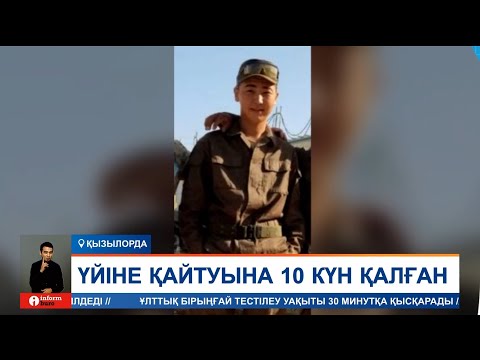 Видео: Еңбекқор еді... Үйге қайтуына 10 күн қалған сарбаз қайтыс болды