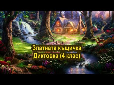 Видео: Златната къщичка - Диктовка (4 клас)