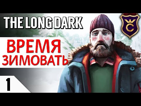 Видео: ПОРА ВЫЖИВАТЬ ЗИМОЙ! . The Long Dark Прохождение Сюжет