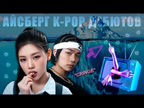 Видео: АЙСБЕРГ K-POP ДЕБЮТОВ (Часть 1)