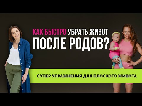 Видео: Как убрать живот сразу после родов