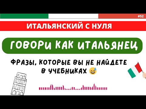 Видео: ГОВОРИ КАК ИТАЛЬЯНЕЦ. Фразы, которые вы не найдете в учебниках. Итальянский легко!