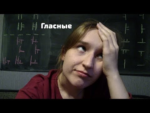 Видео: Особенности произношения корейских гласных