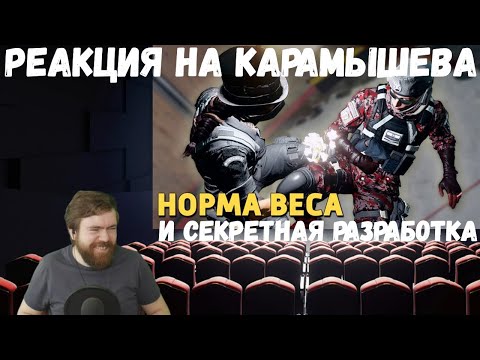 Видео: Реакция на Дениса Карамышева: Норма веса /Rainbow Six Siege и Секретная разработка /Apex Legends