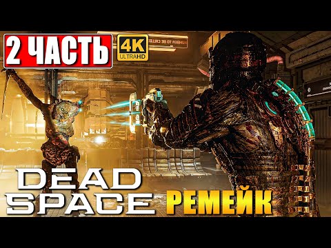 Видео: ПРОХОЖДЕНИЕ DEAD SPACE REMAKE (2023) [4K] ➤ Часть 2 ➤ На Русском ➤ Дэд Спейс на ПК RTX 4090