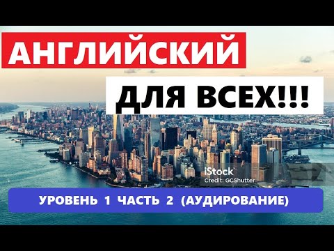 Видео: 033. А0-А1 АНГЛИЙСКИЙ ЯЗЫК. АУДИРОВАНИЕ