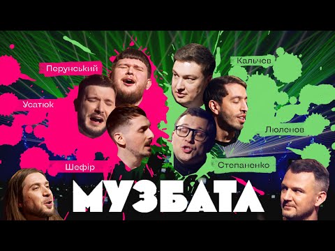 Видео: МУЗБАТЛ #3 ЛЮЛЕНОВ, СТЕПАНЕНКО, КАЛЬЧЕВ, ПЕРУНСЬКИЙ, КОМАНДА ЛЕДВЕ