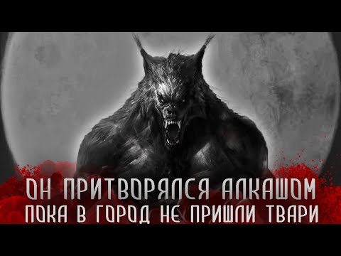 Видео: ОН ПРИТВОРЯЛСЯ ЧЕЛОВЕКОМ, НО БЫЛ... Страшные истории на ночь. Страшилки на ночь