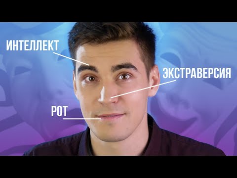 Видео: Можно ли читать ХАРАКТЕР по ЛИЦУ? ФИЗИОГНОМИКА - МИФ?
