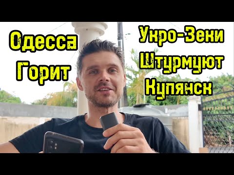 Видео: МОЩНЕЙШАЯ АТАКА НА УКРАИНУ! ОДЕССА В ОГНЕ И БЕЗ СВЕТА! ПОРОЫ ПОД УДАРОМ