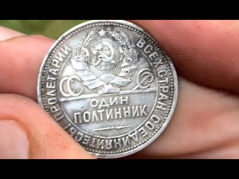 Видео: Что почем? ОЦЕНИл находки! Копатель Коко Брайс и 50 копеек 1924 года