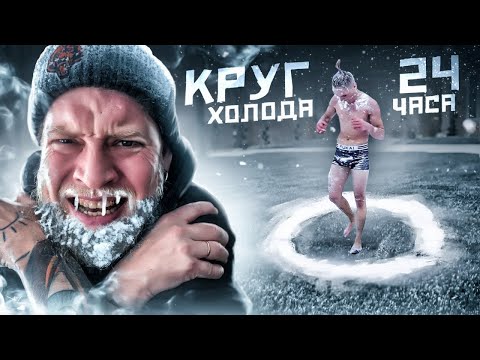 Видео: Кто последний выйдет из круга получит 10 000 ! Холодный челлендж!