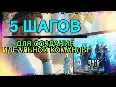 Видео: КАК СОЗДАТЬ ИДЕАЛЬНУЮ КОМАНДУ В RAID? Raid Shadow Legends