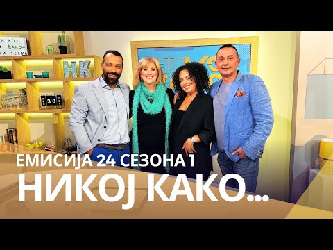 Видео: Никој Како ... со Васка Леонтиќ и Сретен Костиќ