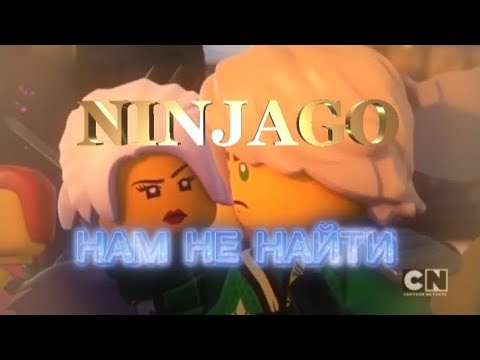Видео: Ninjago КЛИП НАМ НЕ НАЙТИ ЛЛОЙД И ХАРУМИ 
