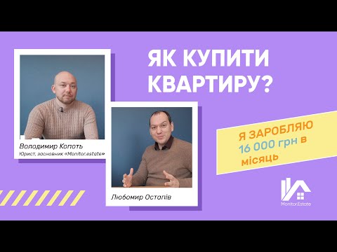 Видео: Як купити квартиру за 16 тис. грн. @FamilybudgetUa