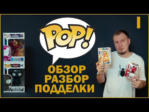 Видео: Что такое Funko POP? | ИСТОРИЯ | ОБЗОР ПОДДЕЛОК