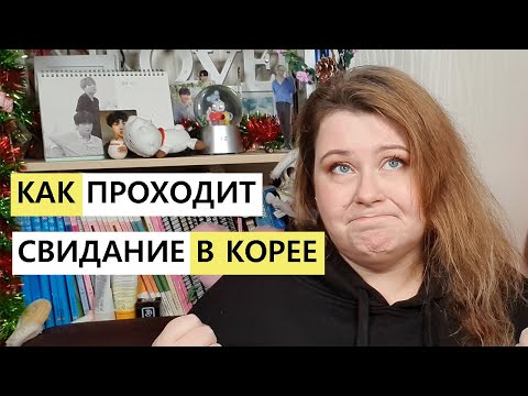 Видео: ТИПИЧНЫЕ ОШИБКИ НА СВИДАНИИ В КОРЕЕ