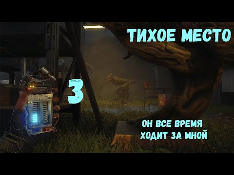 Видео: Тихое Место/ 3 Часть/ он все время ходит за мной/A Quiet Place The Road Ahead