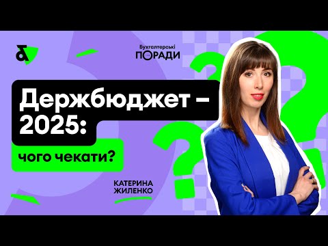 Видео: Держбюджет 2025: індексація, ЄСВ, мін зп, прожитмінімум, посадові оклади