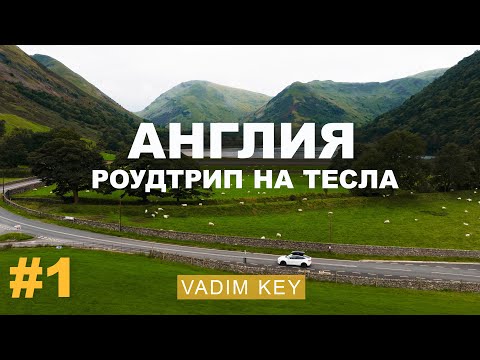Видео: АНГЛИЯ которую мы НЕ ЗНАЛИ! Эпичные замки, Гарри Поттер и СЕВЕР Англии на Тесла! ч.1