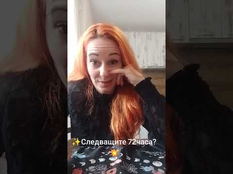 Видео: ✨Следващите 72часа?💥