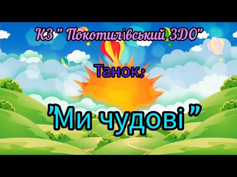 Видео: Танок - руханка "Ми чудові"