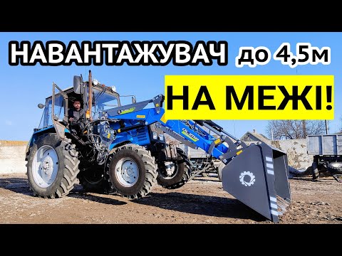 Видео: Можливості! Купили навантажувач на МТЗ 892 від Global Agro замість Оріхівсільмаш