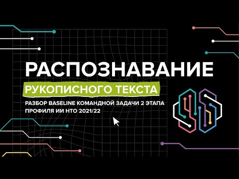 Видео: Распознавание рукописного текста