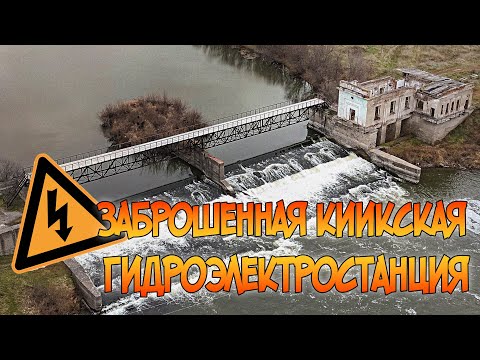 Видео: Заброшенная гидроэлектростанция на реке Иня | село Киик | Новосибирская область