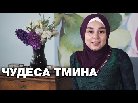 Видео: Лекарство от всех болезней существует! Тмин и чудеса исцеления им