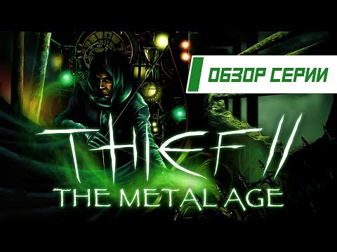 Видео: Обзор серии "Thief". Часть 2 "The Metal Age"