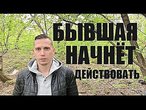 Видео: Когда бывшая начинает  вас сравнивать с новым мужчиной? Почему она его бросает и возвращается к вам?