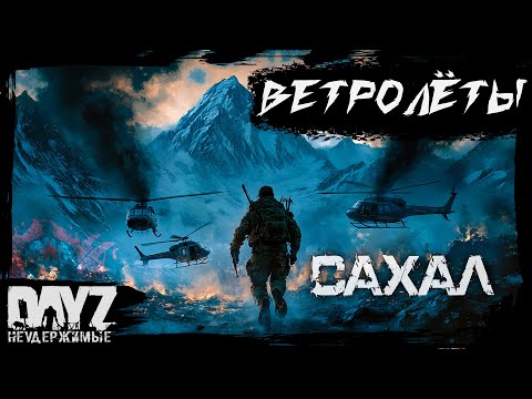 Видео: №5 ВЕТРОЛЁТЫ: DayZ НЕУДЕРЖИМЫЕ САХАЛ (DLC FROSTLINE сезон 22, патч 1.26)