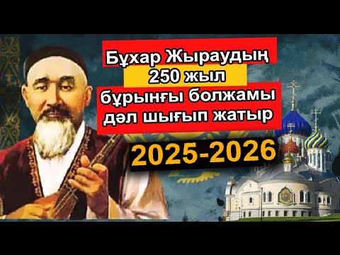 Видео: БҰҚАР ЖЫРАУ ҚАЗАҚ ХАЛҚЫН ҚАНДАЙ НӘУБЕТТЕР КҮТІП ТҰРҒАНЫН ДӘЛ ТАПТЫ