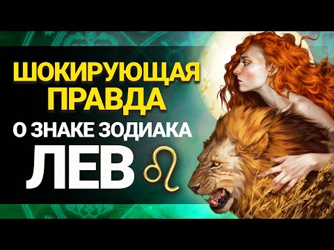 Видео: Что скрывают Львы? Реальная правда о самом царственном Знаке Зодиака