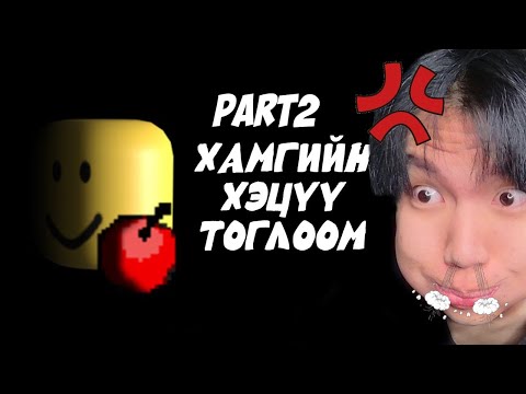 Видео: Та нар лав энэ тоглоомыг ялж чадахгүй!😡
