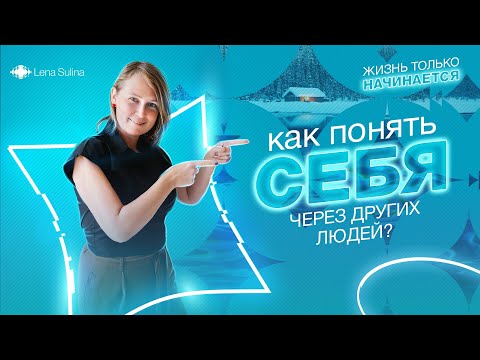 Видео: Как понять себя через других людей? Что такое "Зеркала"? Как увидеть себя в других? | Лена Сулина
