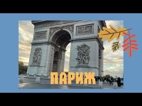 Видео: Осенний день в Париже. И не надо слов….