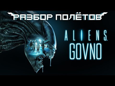 Видео: Aliens: Colonial Marines. Крах «премиальной» игры [Разбор полётов]