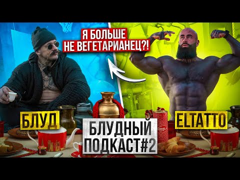 Видео: БЛУДНЫЙ ПОДКАСТ #2 С ELTATTO | ПИТАНИЕ, ОТНОШЕНИЯ, МАМОНТЫ