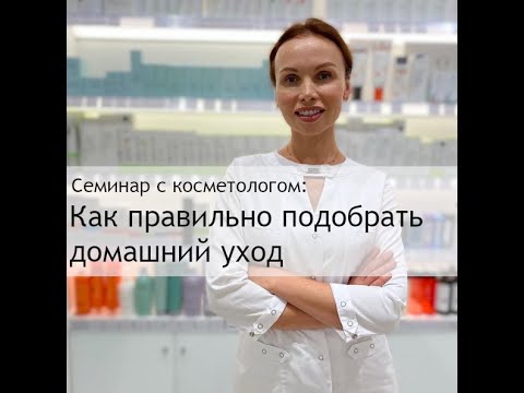 Видео: Семинар: Как правильно подобрать домашний уход с Дарьей Лозовской