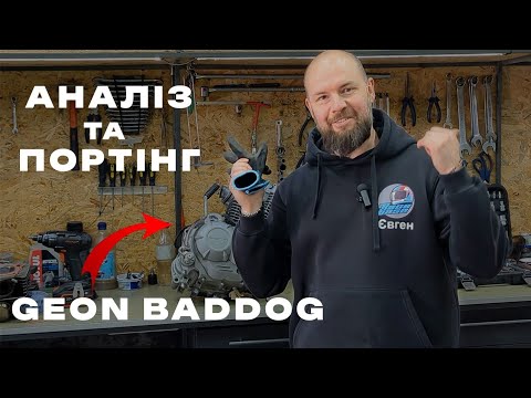 Видео: Двигун Geon BadDog. Аналіз, Портінг