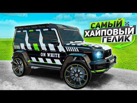 Видео: ЭТО ЛУЧШИЙ ГЕЛИК НА СЕРВЕРЕ! НОВЫЙ 4x4 С ТЮНИНГОМ!