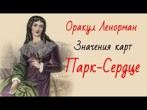 Видео: Значение карт. Ленорман