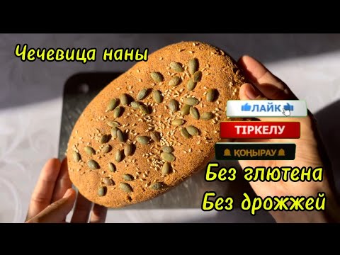 Видео: Пайдалы чечевица наны.Чечевичный хлеб. Без глютена, без дрожжей.
