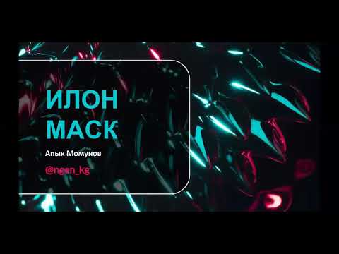 Видео: Апык Момунов : Илон Маск