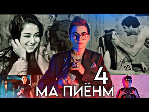 Видео: КЛИП ❤МА ПИËНМ 4💔РЕЙЧ ФТ МЕЛЕК АСМАН