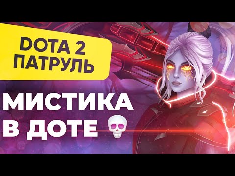 Видео: МИСТИКА В ДОТЕ (БОТ, АФК, ЛАГИ? ЧТО С НИМ?!) | DOTA 2 ПАТРУЛЬ #100