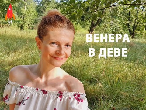 Видео: Венера в Деве